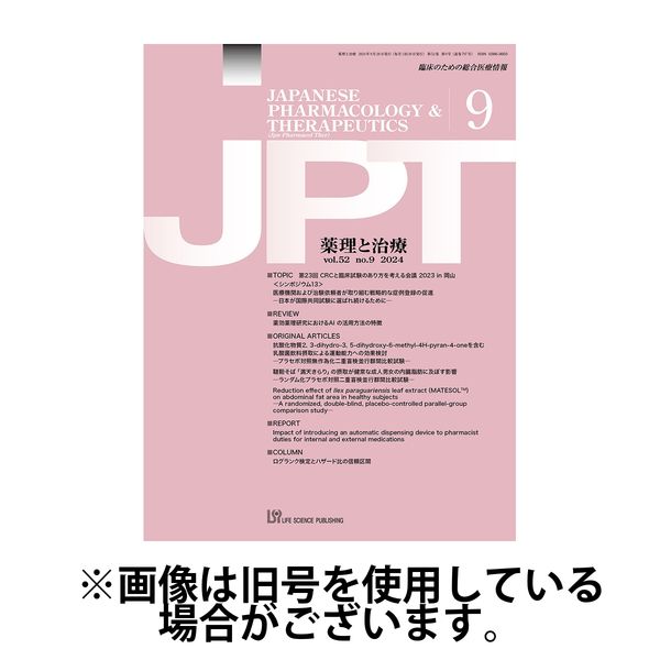 薬理と治療（JPT） 2025/02/28発売号から1年(12冊)(雑誌)（直送品）