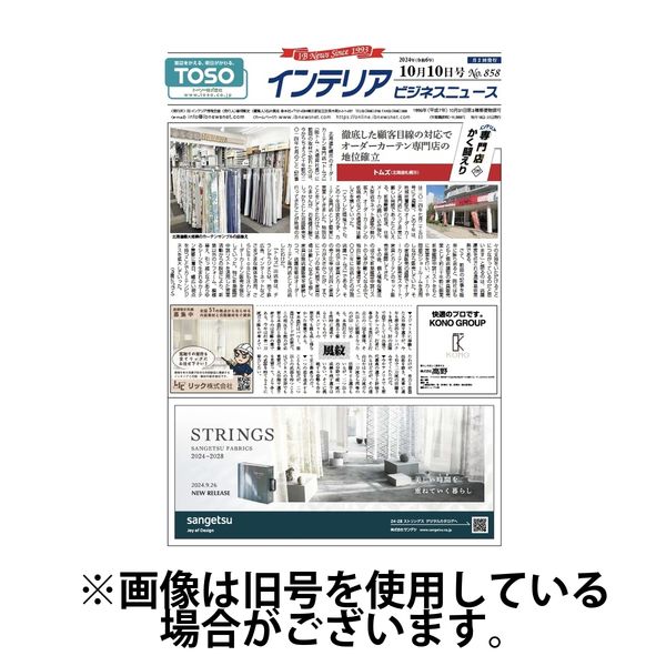 インテリアビジネスニュース 2025/02/25発売号から1年(24冊)(雑誌)（直送品）