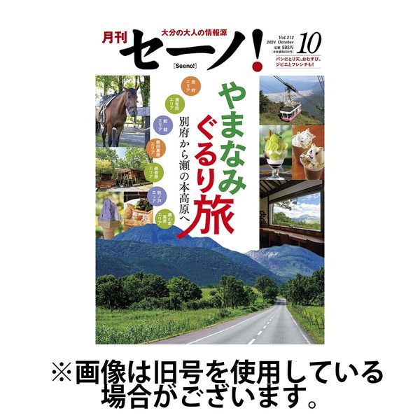 月刊セーノ！ 2025/02/01発売号から1年(12冊)(雑誌)（直送品）