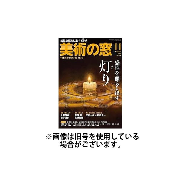 美術の窓 2025/02/20発売号から1年(12冊)(雑誌)（直送品）