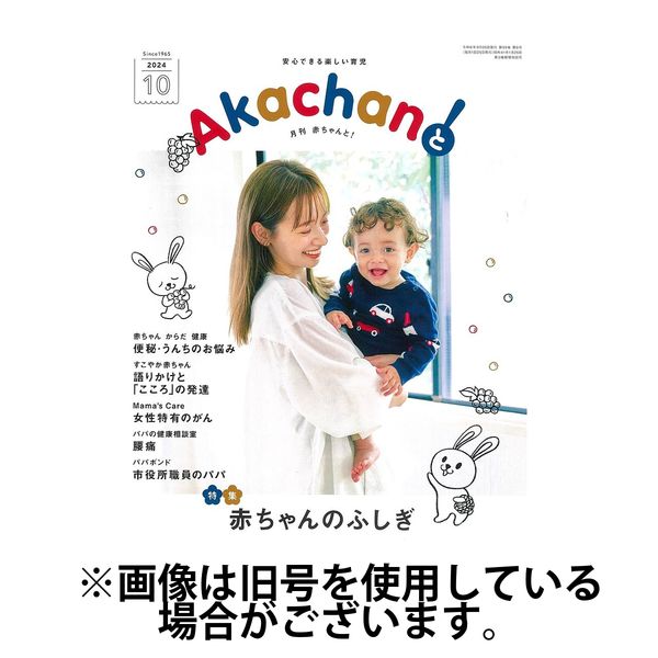 赤ちゃんと！ 2025/02/25発売号から1年(12冊)(雑誌)（直送品）