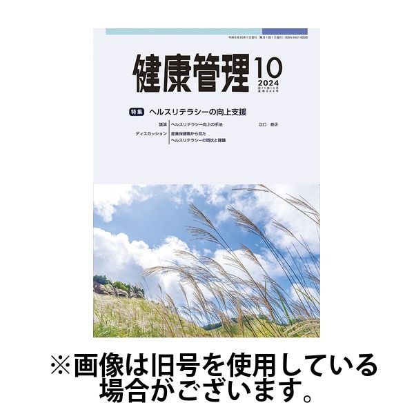 健康管理 2025/02/01発売号から1年(12冊)(雑誌)（直送品）