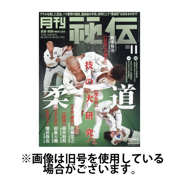 秘伝 2025/02/14発売号から1年(12冊)(雑誌)（直送品）