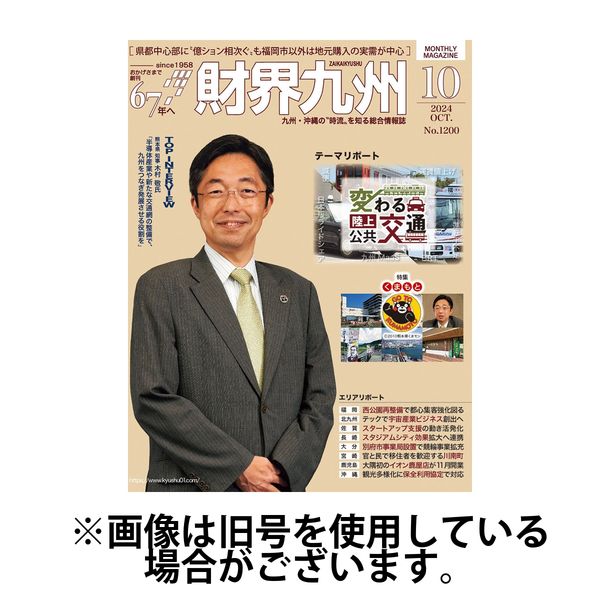 財界九州 2025/02/25発売号から1年(12冊)(雑誌)（直送品）