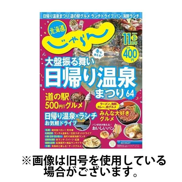 コレクション 北海道 じゃらん 雑誌