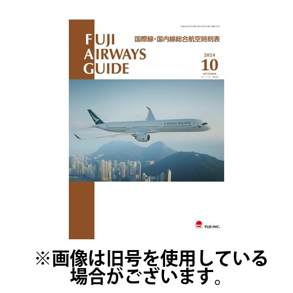 Fuji Airways Guide（フジエアウェイズガイド） 2025/02/25発売号から1年(12冊)(雑誌)（直送品）