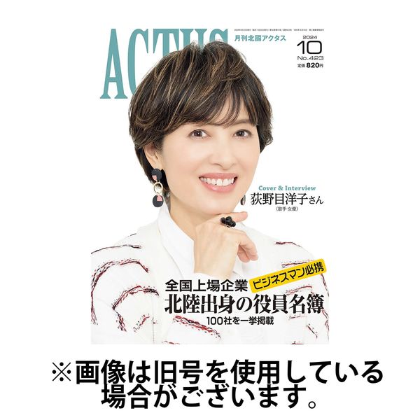 月刊北國アクタス 2025/02/20発売号から1年(12冊)(雑誌)（直送品）