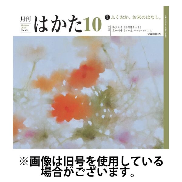 月刊はかた 2025/02/01発売号から1年(12冊)(雑誌)（直送品）