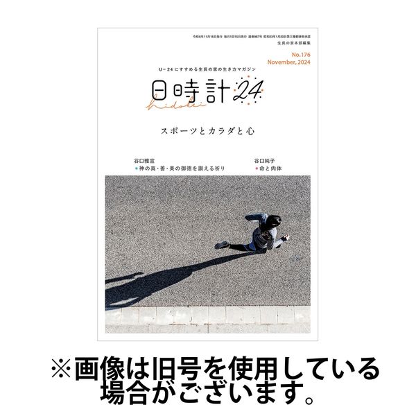 日時計24 2025/02/20発売号から1年(12冊)(雑誌)（直送品）