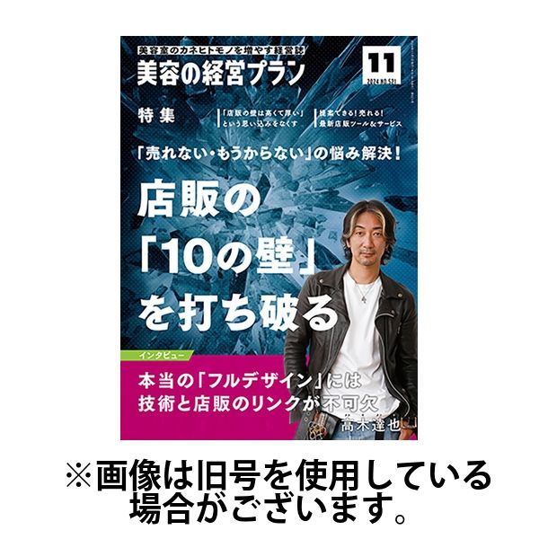 美容の経営プラン 2025/02/01発売号から1年(12冊)(雑誌)（直送品）