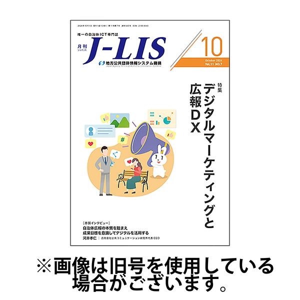 月刊　J-LIS（ジェイリス） 2025/02/01発売号から1年(12冊)(雑誌)（直送品）