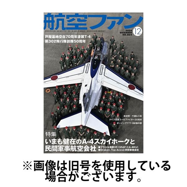 航空ファン 2025/02/21発売号から1年(12冊)(雑誌)（直送品） - アスクル