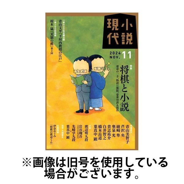 小説現代2025/02/21発売号から1年(12冊)(雑誌)（直送品）