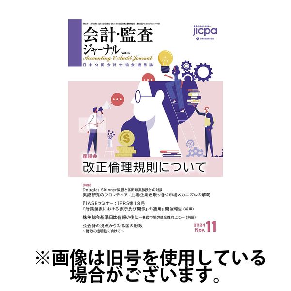 会計・監査ジャーナル 2025/02/17発売号から1年(12冊)(雑誌)（直送品） - アスクル