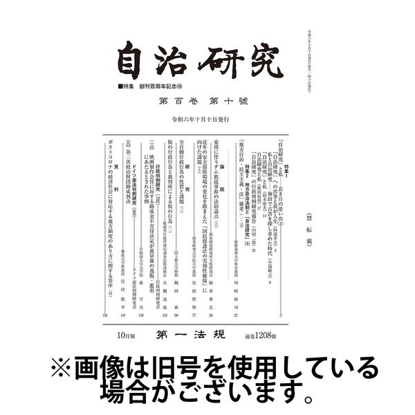 自治研究 2025/02/28発売号から1年(12冊)(雑誌)（直送品）