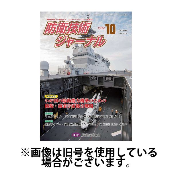 防衛技術ジャーナル 2025/02/01発売号から1年(12冊)(雑誌)（直送品）