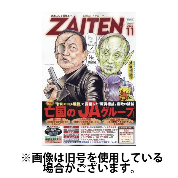 ZAITEN（ザイテン）2025/02/03発売号から1年(12冊)(雑誌)（直送品）