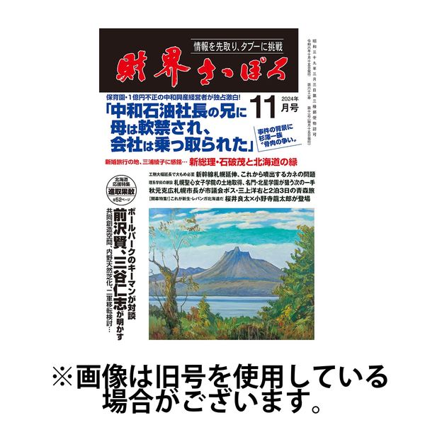 財界さっぽろ 2025/02/15発売号から1年(12冊)(雑誌)（直送品）