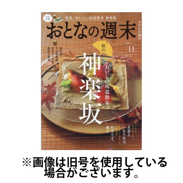 おとなの週末 2025/02/14発売号から1年(12冊)(雑誌)（直送品）