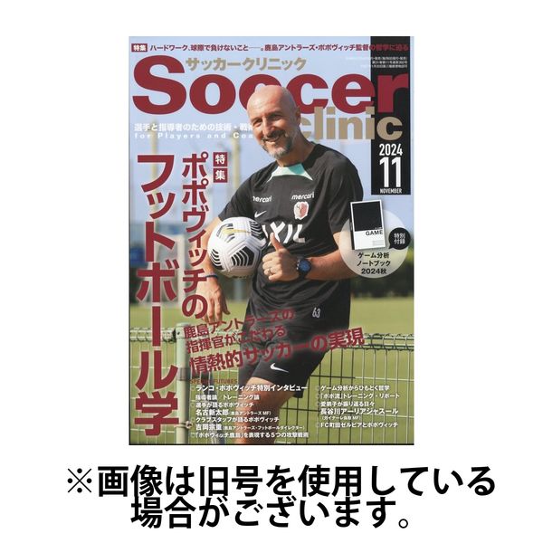 サッカークリニック 2025/02/06発売号から1年(12冊)(雑誌)（直送品）