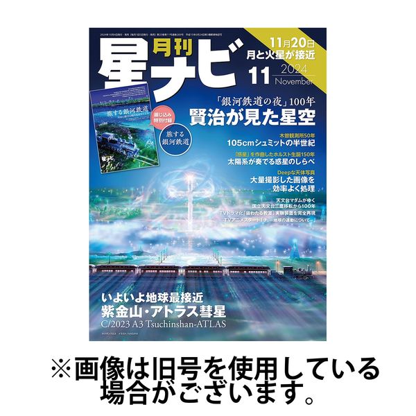 月刊星ナビ 2025/02/05発売号から1年(12冊)(雑誌)（直送品）