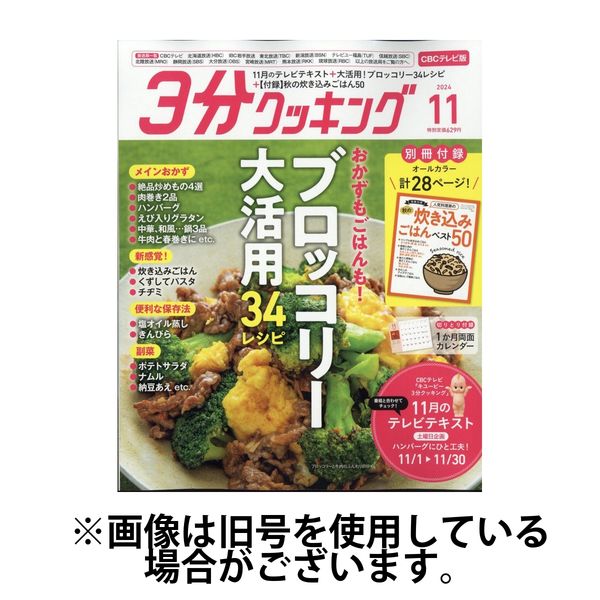3分クッキング CBCテレビ版2025/02/15発売号から1年(12冊)(雑誌)（直送品）