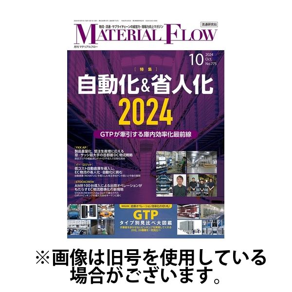 月刊マテリアルフロー 2025/02/01発売号から1年(12冊)(雑誌)（直送品）