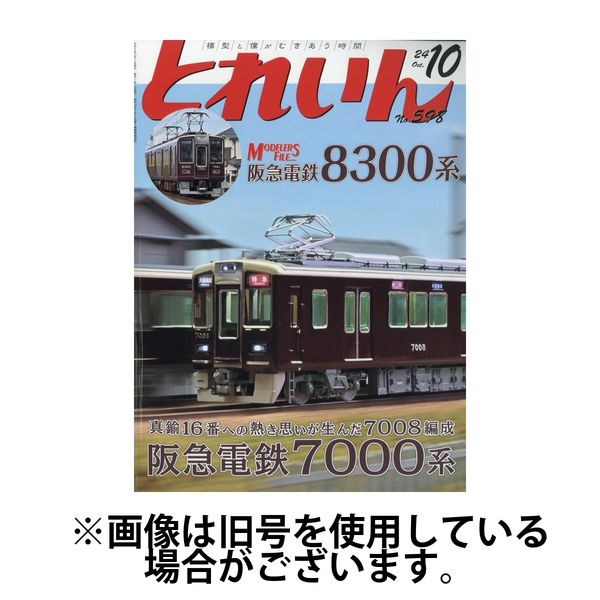 月刊とれいん 2025/02/21発売号から1年(12冊)(雑誌)（直送品）