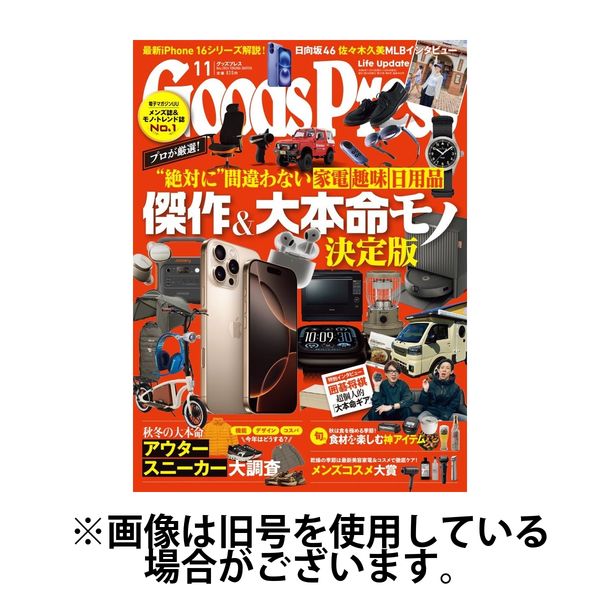 月刊GoodsPress（グッズプレス） 2025/02/06発売号から1年(10冊