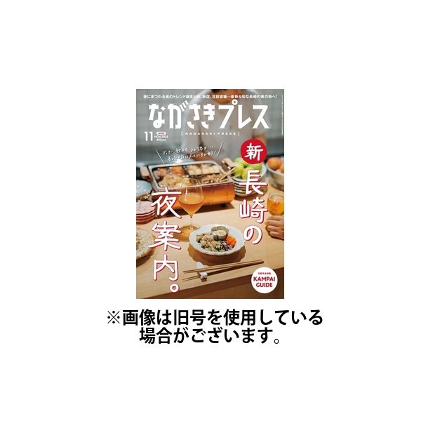 ながさきPRESS（ながさきプレス） 2025/02/27発売号から1年(12冊)(雑誌)（直送品）