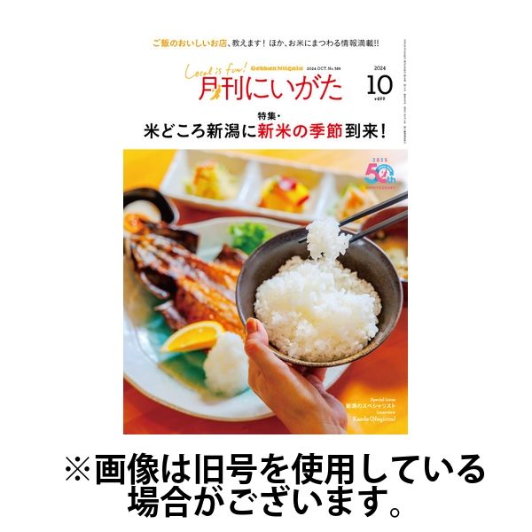 月刊にいがた 2025/02/25発売号から1年(12冊)(雑誌)（直送品）