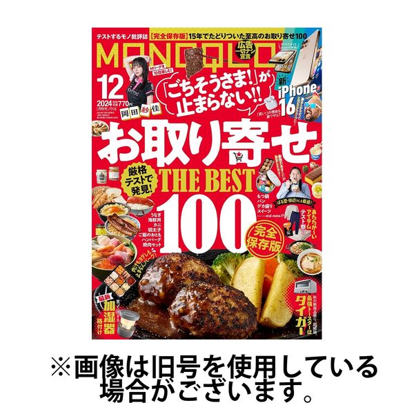 MONOQLO（モノクロ） 2025/02/19発売号から1年(12冊)(雑誌)（直送品）