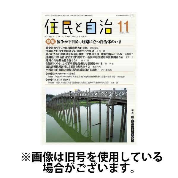 住民と自治 2025/02/11発売号から1年(12冊)(雑誌)（直送品）