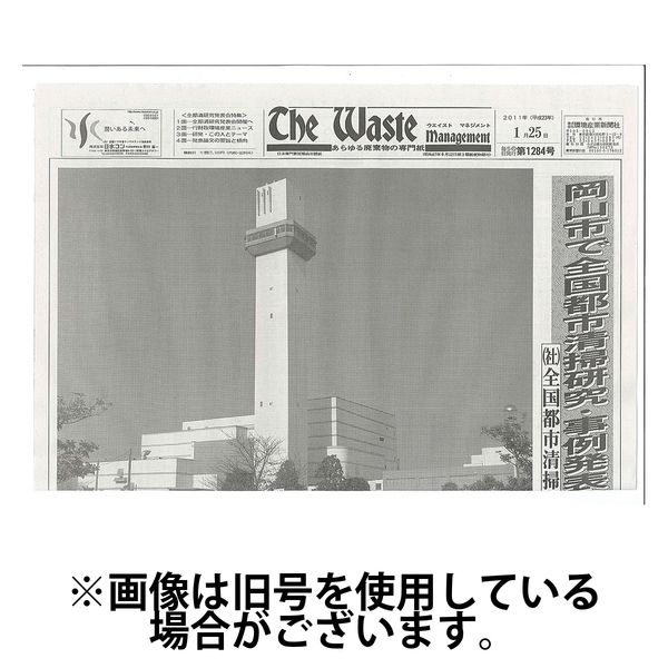 The Waste management（ザウエイストマネジメント） 2025/02/05発売号から1年(12冊)(雑誌)（直送品）