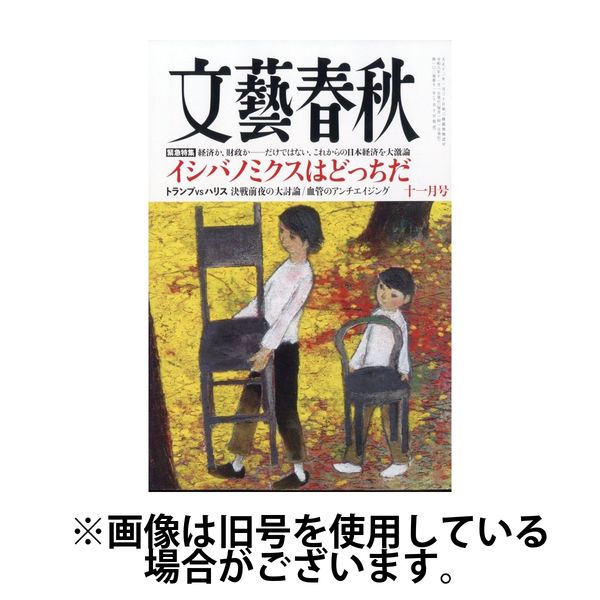 文藝春秋 2025/02/10発売号から1年(12冊)(雑誌)（直送品）