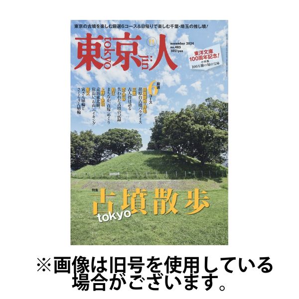 東京人 2025/02/03発売号から1年(12冊)(雑誌)（直送品）