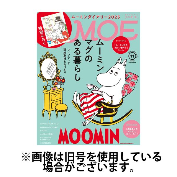 月刊 MOE(モエ) 2025/02/03発売号から1年(12冊)(雑誌)（直送品） - アスクル