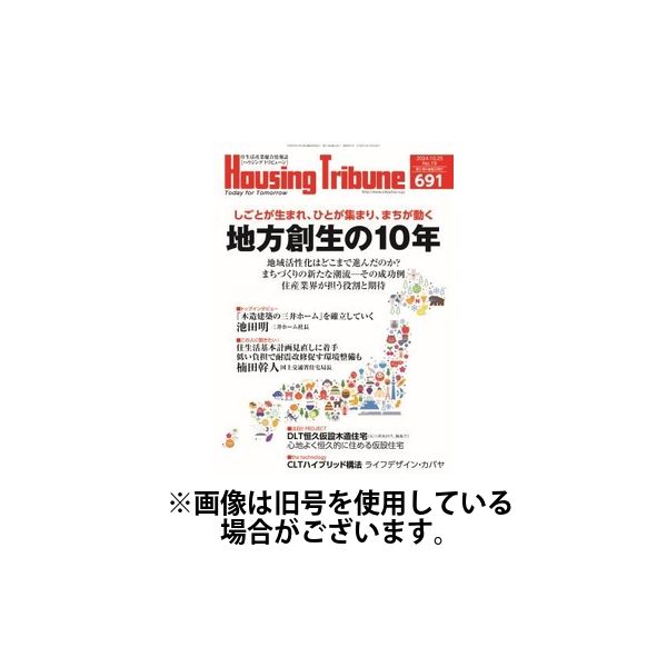 ハウジング・トリビューン 2025/02/14発売号から1年(21冊)(雑誌)（直送品）