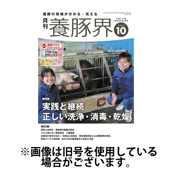 養豚界 2025/02/06発売号から1年(12冊)(雑誌)（直送品）