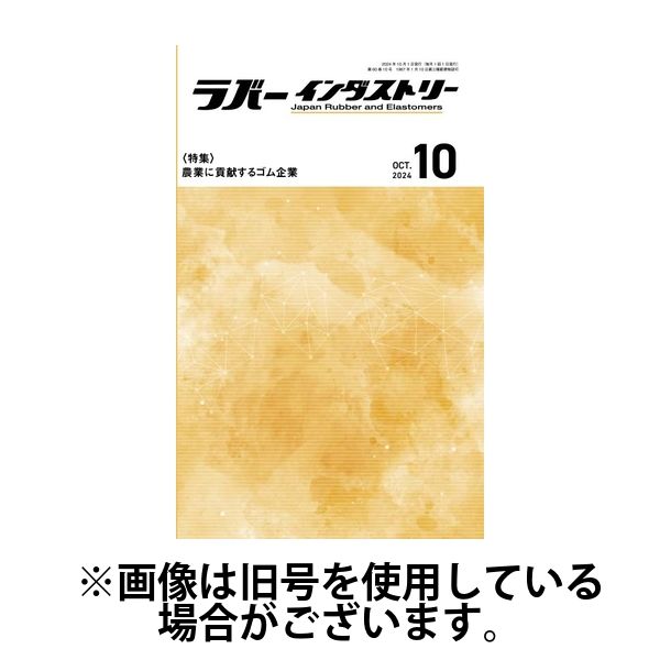 ラバーインダストリー 2025/02/01発売号から1年(12冊)(雑誌)（直送品）
