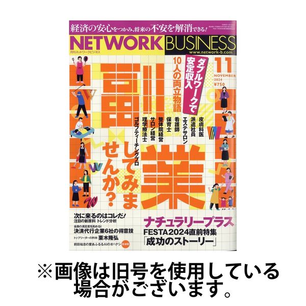 ネットワークビジネス 2025/02/28発売号から1年(12冊)(雑誌)（直送品）