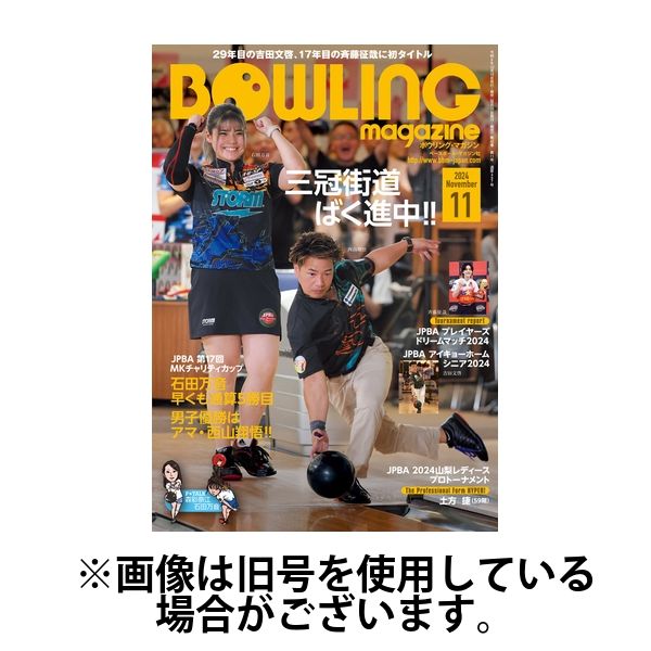 ボウリングマガジン 2025/02/15発売号から1年(12冊)(雑誌)（直送品）