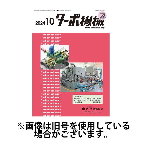 ターボ機械 2025/02/05発売号から1年(12冊)(雑誌)（直送品）