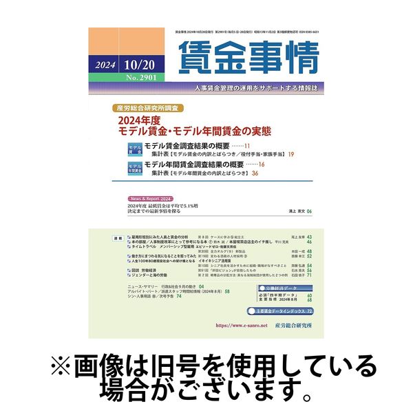 賃金事情 2025/02/05発売号から1年(12冊)(雑誌)（直送品）