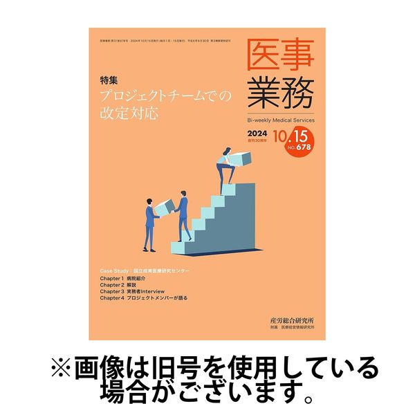 医事業務 2025/02/01発売号から1年(12冊)(雑誌)（直送品）