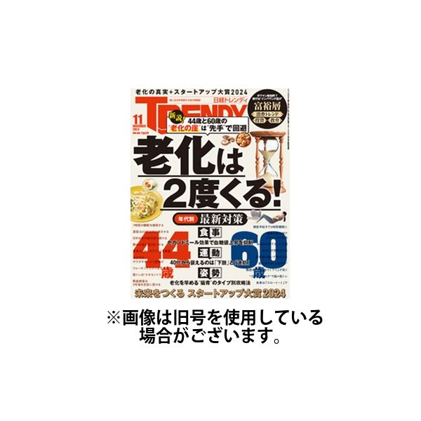 日経トレンディ (TRENDY) 2025/02/04発売号から1年(12冊)(雑誌)（直送品）