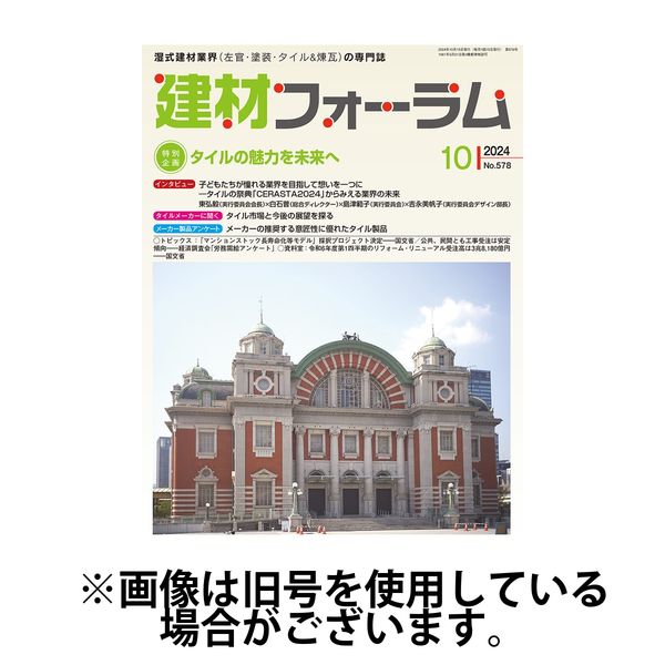 建材フォーラム 2025/02/15発売号から1年(12冊)(雑誌)（直送品）