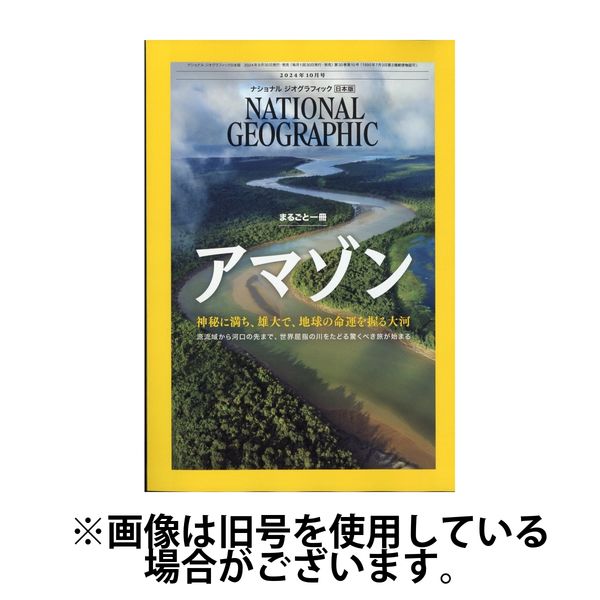 ナショナル ジオグラフィック日本版 2025/02/28発売号から1年(12冊)(雑誌)（直送品） - アスクル