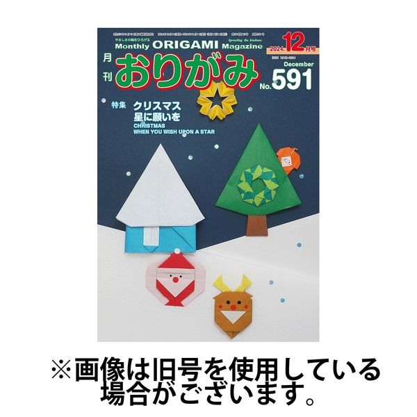 月刊おりがみ 2025/02/01発売号から1年(12冊)(雑誌)（直送品）