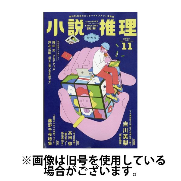 コレクション 推理 小説 雑誌